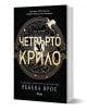 Четвърто крило - Ребека Ярос - Жена, Мъж - Сиела - 9789542844112-1-thumb