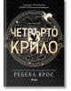 Четвърто крило - Ребека Ярос - Жена, Мъж - Сиела - 9789542844112-1-thumb