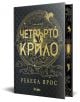 Четвърто крило, лимитирано издание - Ребека Ярос - Жена, Мъж - Сиела - 9789542846826-thumb