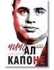 Чичо Ал Капоне, меки корици - Диъдри Мари Капоне - Хибрид - 9786197419252-thumb