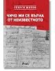 Чичо ми се върна от неизвестното - Георги Шопов - Сиела - 9789542830276-thumb