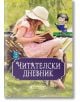 Читателски дневник - Книги за всички - 9786197535006-thumb