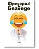 Човекът, който плаче от смях - Фредерик Бегбеде - Колибри - 9786190207771-thumb