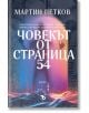 Човекът от страница 54 - Мартин Петков - Жена, Мъж - Ерове - 9786192770327-thumb