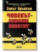 Човекът - Социално животно - Елиът Арънсън - Дамян Яков - 9789545274299-thumb