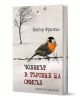 Човекът в търсене на смисъл, твърди корици - Виктор Франкъл - Жена, Мъж - Хермес - 9789542620372-1-thumb