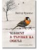 Човекът в търсене на смисъл, твърди корици - Виктор Франкъл - Жена, Мъж - Хермес - 9789542620372-thumb