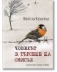 Човекът в търсене на смисъл - Виктор Франкъл - Хермес - 9789542611868-thumb