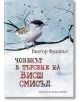 Човекът в търсене на висш смисъл, твърди корици - Виктор Франкъл - Жена, Мъж - Хермес - 9789542620662-thumb