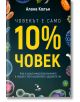 Човекът е само 10% човек - Алана Колън - Кръгозор - 9789547714502-thumb