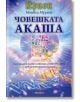 Човешката Акаша. Събуждане на неуловимата информация, скрита във вашата Акаша. - Моника Мурани - Жена, Мъж - Аратрон - 9789546264633-thumb