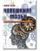 Човешкият мозък. Лесен наръчник по невропсихология - Ники Хейс - Хомо Футурус - 9786192230593-thumb