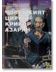 Човешкият цирк и Крикор Азарян - Димитър Стайков - Локус Пъблишинг - 9789547833005-thumb