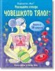 Разгледайте отвътре: Човешкото тяло! - Кейти Дейнс, Колин Кинг - Фют - 3800083810582-thumb