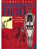 Човешкото тяло - учебник по пластична анатомия - Годфрид Бамес - 9789545282119-thumb