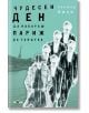 Чудесен ден да накараш Париж да танцува - Хектор Биси - Жена, Мъж - Знаци - 9786197707427-thumb