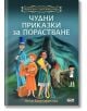 Чудни приказки за порастване - Нели Маргаритова - СофтПрес - 9786191514687-thumb