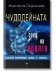 Чудодейната сила на водата - Анастасия Семьонова - Паритет - 9786191531974-thumb