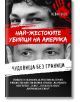 Чудовища без граници. Най-жестоките убийци на Америка - Кевин Скот - Жена, Мъж - Паритет - 9786191535736-thumb