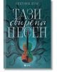 Чудовищата от Искреност, книга 1: Тази свирепа песен - В. Е. Шуаб - Емас - 9789543574377-thumb