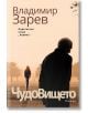 Чудовището - Владимир Зарев - Хермес - 9789542619161-thumb