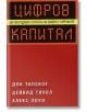 Цифров капитал - Алекс Лоуи, Дейвид Тикол, Дон Тапскот - Класика и стил - 9789549964103-thumb