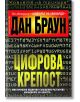 Цифрова крепост - Дан Браун - Бард - 9789545859229-thumb