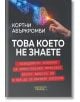 Това което не знаете. Невидимото влияние на изкуствения интелект върху живота ви и как да си върнете контрола - Кортни Абъркромби - Мъж - Творец - 9786197750034-1-thumb