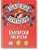 Царски пищов: Български писатели - Колектив - Orange books - 9786191710980-1-thumb