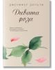 Чаената роза, книга 3: Дивата роза - Дженифър Донъли - Orange books - 9786191710317-thumb