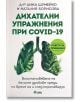 Дихателни упражнения при COVID-19 - Д-р Анна Шумейко, Наталия Борисова - Сиела - 9789542838067-thumb