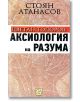 Цветан Тодоров: Аксиология на разума - Стоян Атанасов - Изток-Запад - 9789543218639-thumb