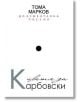 Цветя за Карбовски - Тома Марков - Блек Фламинго Пъблишинг - 9789542915256-thumb