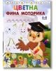 Цветна фина моторика 6-8 години - Папагалчето - 9789543943975-thumb