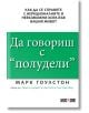 Да говориш с "полудели" - Марк Гоулстон - АлексСофт - 9789546564245-thumb