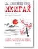 Да изживееш своя Икигай - Ектор Гарсия, Франсеск Миралес - Гнездото - 9786197316230-thumb