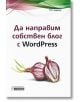 Да на направим собствен блог с WordPress - D.K. Academy - Асеневци - 9786197356496-thumb