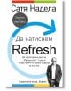 Да натиснем Refresh - Сатя Надела - Хермес - 9789542618577-thumb