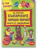 Да научим българските народни обичаи, докато се забавляваме - Колектив - Пан - 9786192401931-thumb