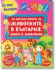 Да научим повече за животните в България, докато се забавляваме - Валери Манолов - Пан - 9786192403430-thumb