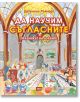 Да научим съгласните: Празникът на буквите - Добринка Райнова - Атеа Букс - 9786197280586-thumb