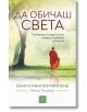 Да обичаш света, меки корици - Йонги Мингюр Ринпоче - Жена, Мъж - Изток-Запад - 9786190107828-thumb