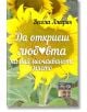 Да откриеш любовта на най-неочакваното място - Весела Алегрия - Фондация Буквите - 9786191543229-thumb