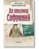 Да откриеш Софроний - Искрен Красимиров - Жена, Мъж - Колибри - 9786190215516-thumb