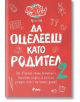 Да оцелееш като родител, книга 2 - Елисавета Белобрадова, Красимира Хаджииванова - Сиела - 9789542830955-thumb