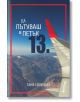 Да пътуваш в петък 13. - Таня Глухчева - Книги за всички - 9786197535174-thumb