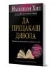 Да прецакаш Дявола - Наполеон Хил - AMG Publishing - 9789549696370-2-thumb