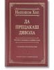 Да прецакаш Дявола, луксозно издание - Наполеон Хил - Жена, Мъж - AMG Publishing - 9786197494310-2-thumb