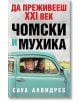 Да преживееш XXI век - Чомски и Мухика - Саул Алвидрес - Жена, Мъж - Бард - 9786190303152-thumb