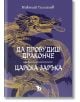 Да пробудиш драконче - Царска заръка - Николай Теллалов - Жена, Мъж - Ерове - 9786197736946-thumb